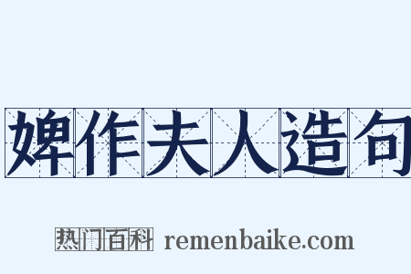 婢作夫人造句是什么意思的图片